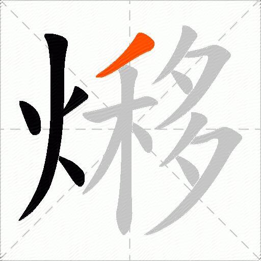 熪