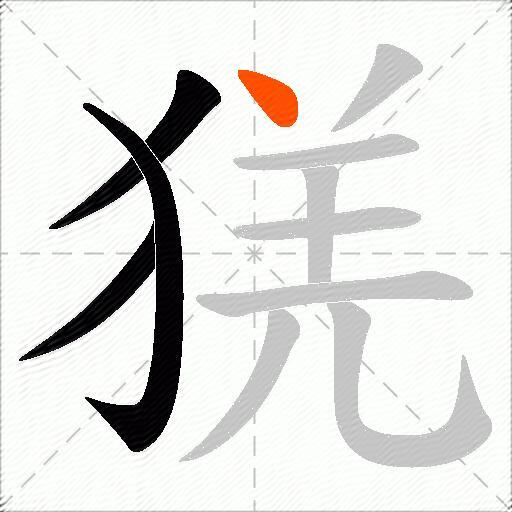 猐