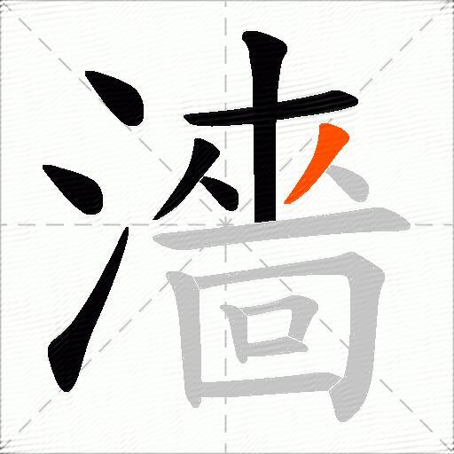 濇