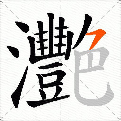 灧