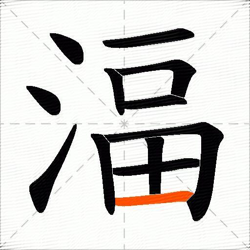 湢