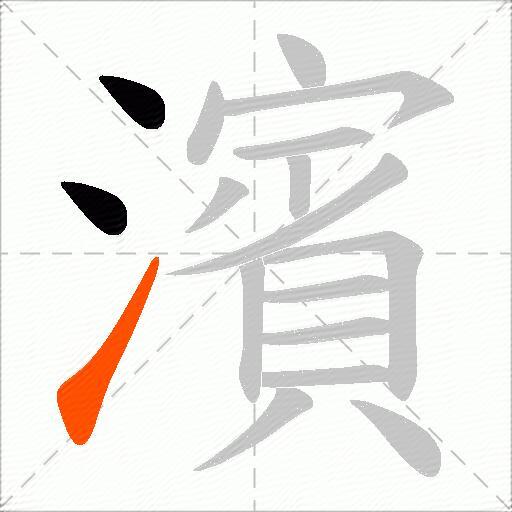 濱
