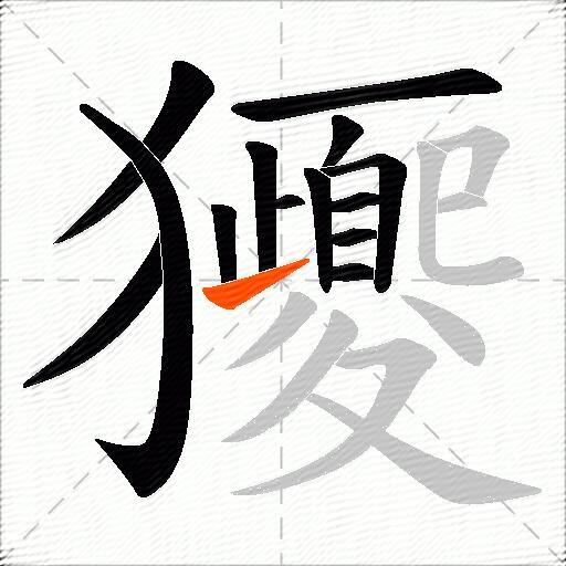 獿