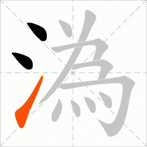 溈