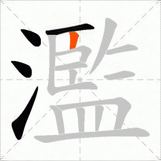 濫