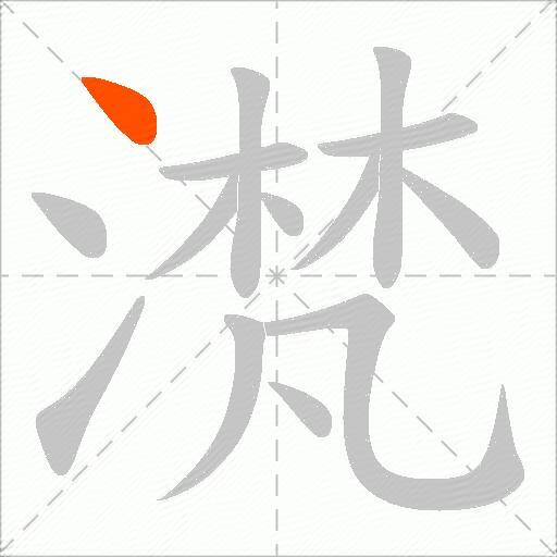 滼