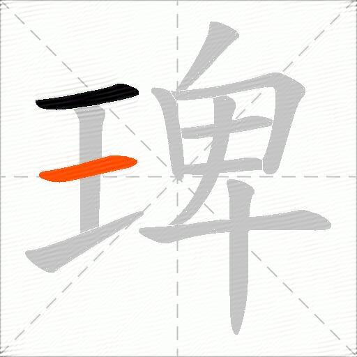 琕