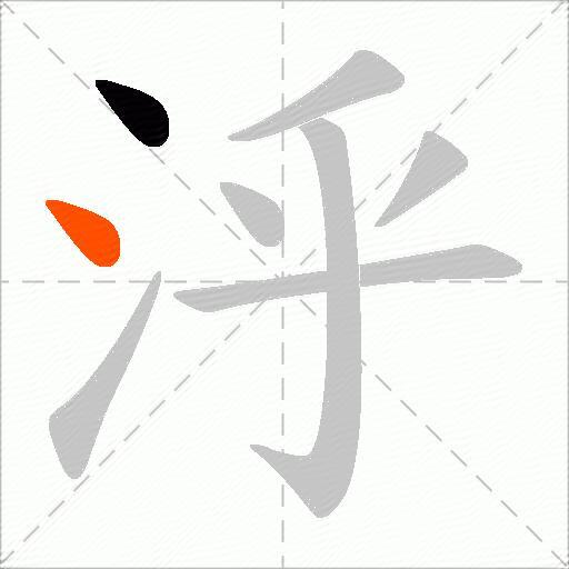 泘