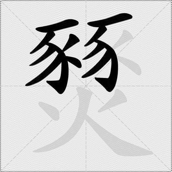 燹