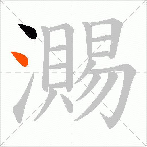 瀃