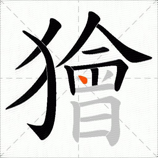 獪