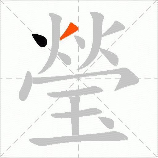 瑩