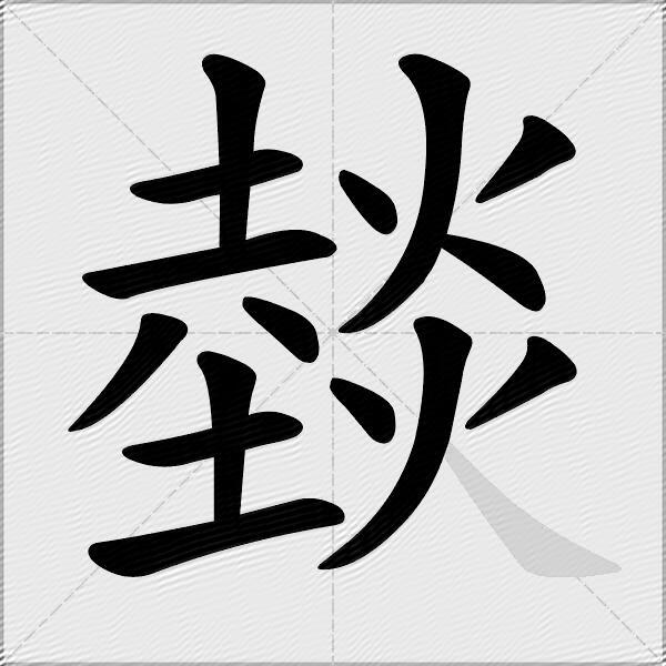 燅