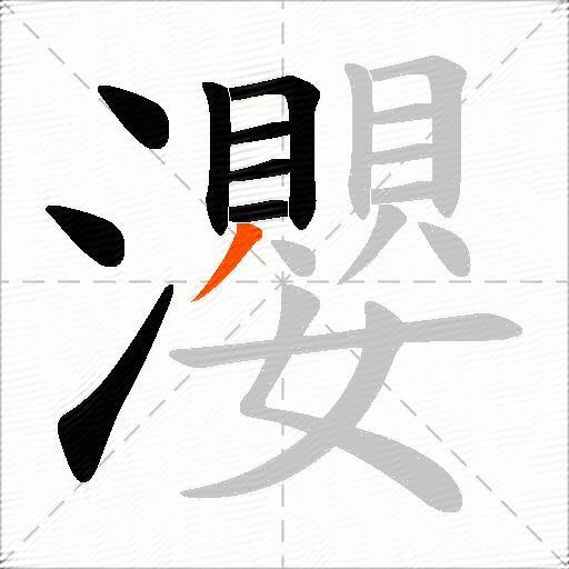 瀴
