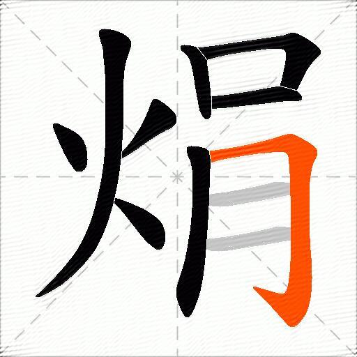 焆