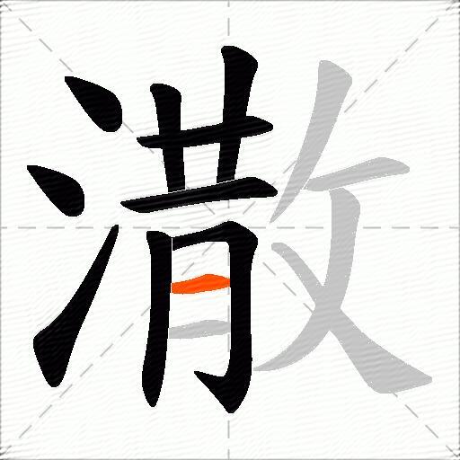 潵