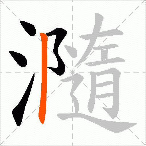 瀡