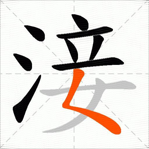 淁
