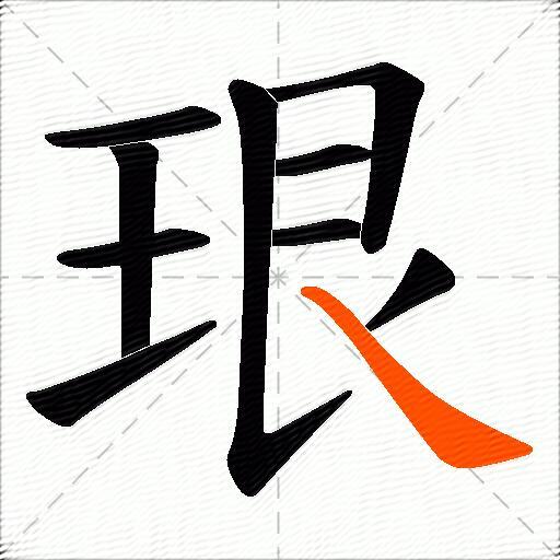 珢