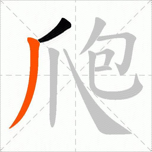 爮