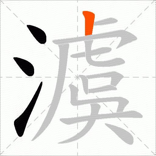 澞