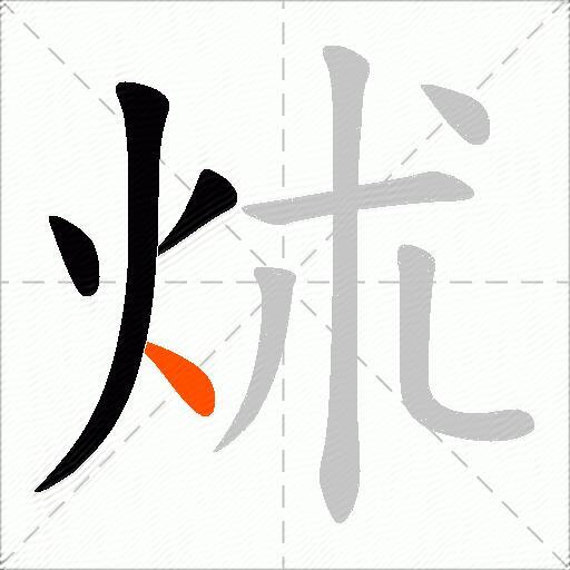 炢