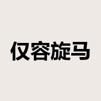 仅容旋马是什么意思