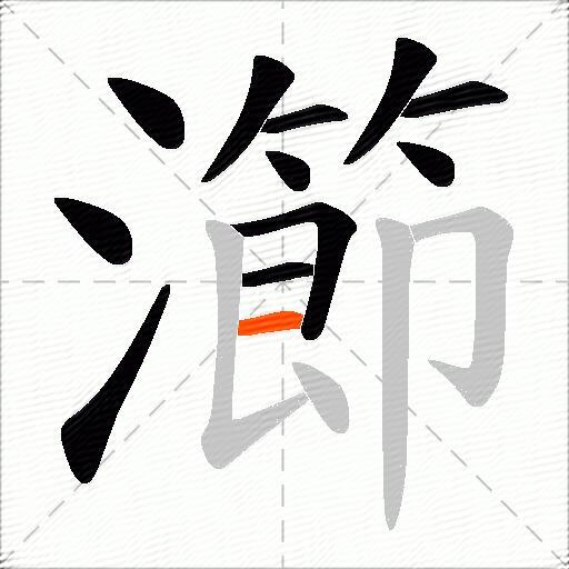瀄