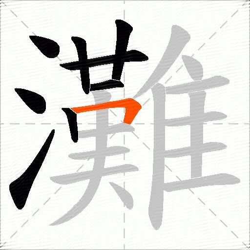 灘