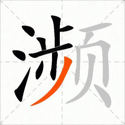 濒