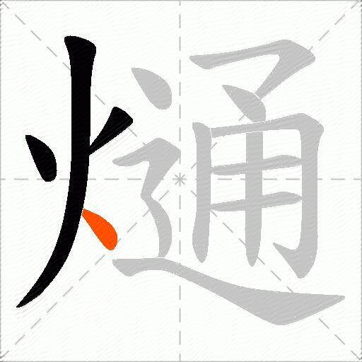 熥