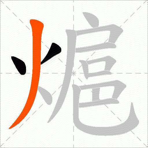 熩