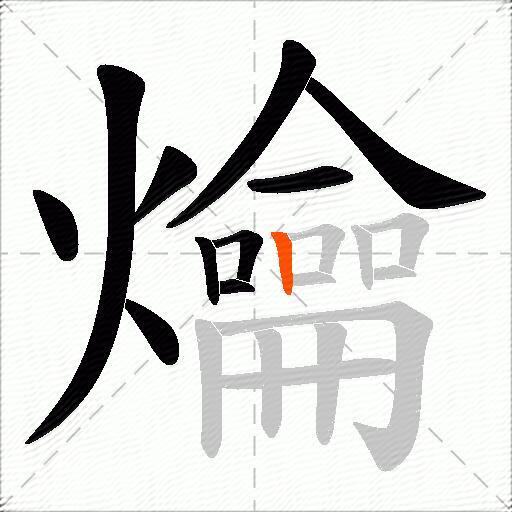 爚