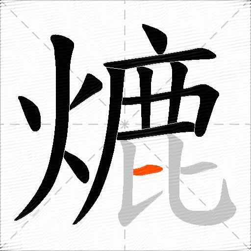 熝