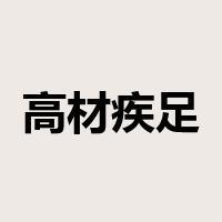 高材疾足是什么意思