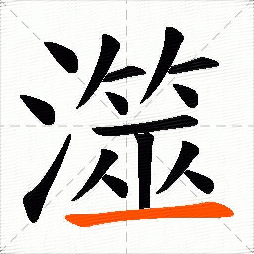 澨