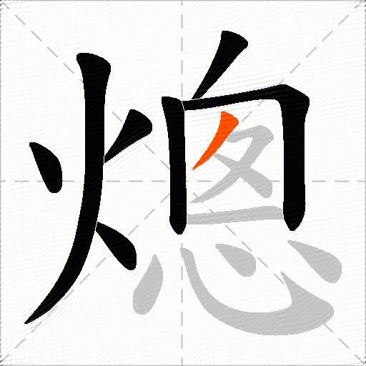 熜