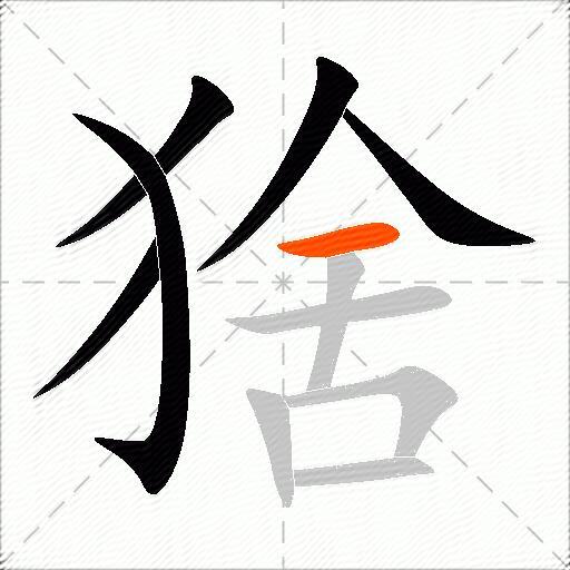 猞