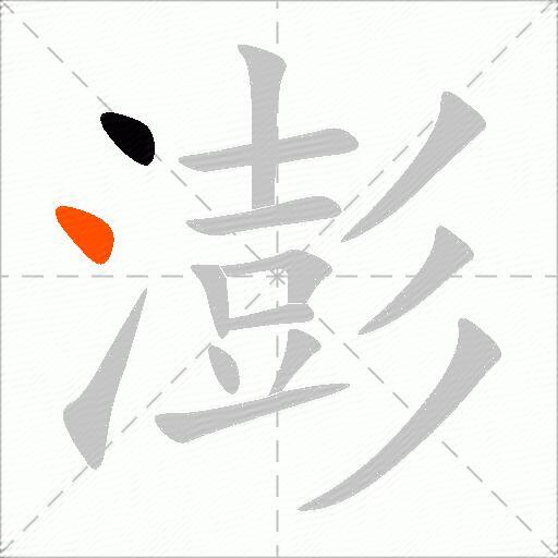 澎
