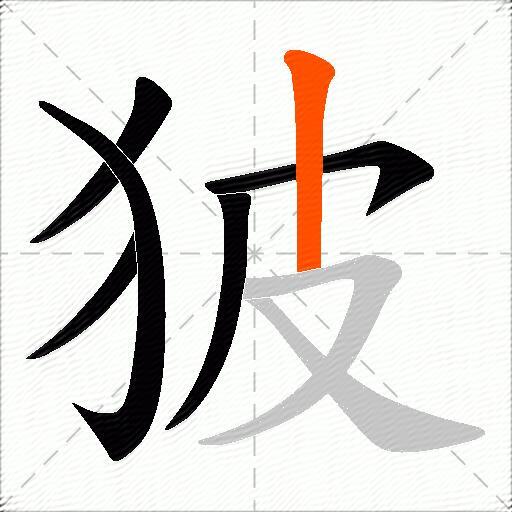 狓