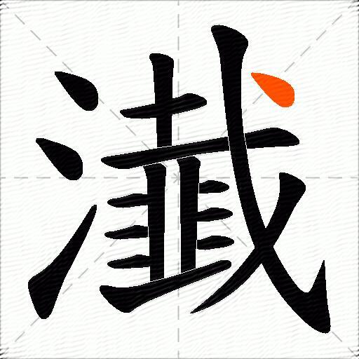 瀐