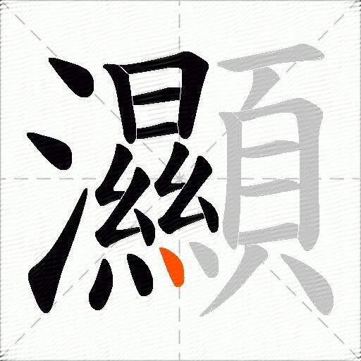 灦