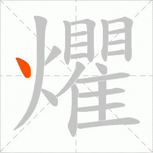 爠