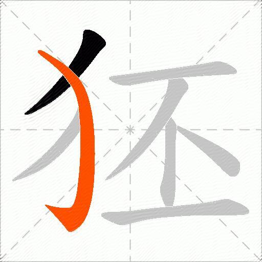 狉