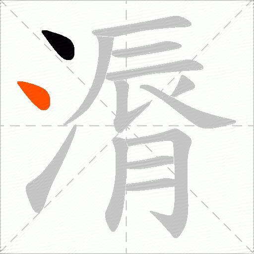 漘