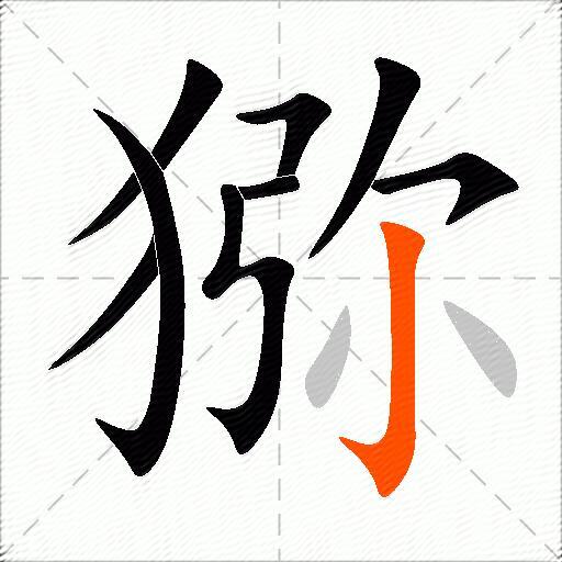猕