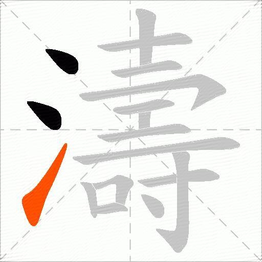 濤