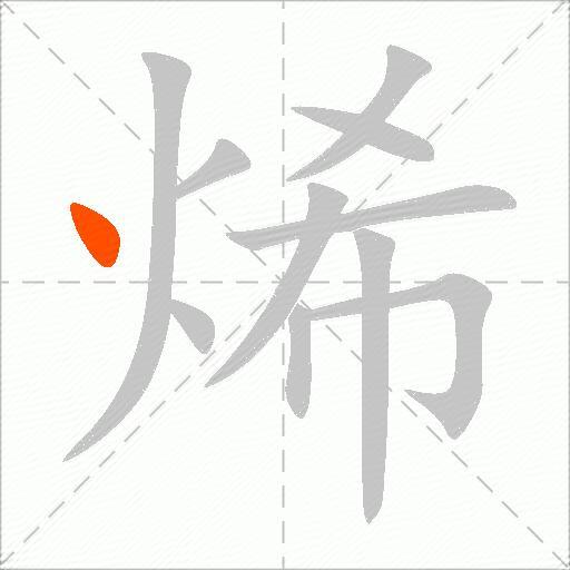 烯