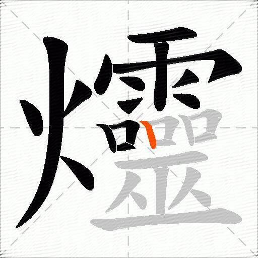 爧