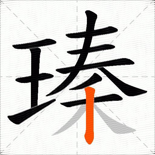瑧